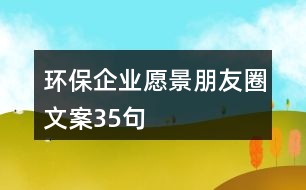 環(huán)保企業(yè)愿景朋友圈文案35句