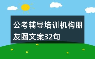 公考輔導培訓機構朋友圈文案32句