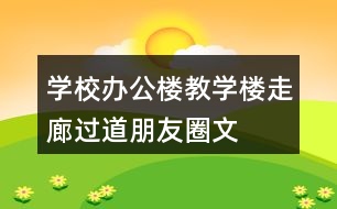 學校辦公樓、教學樓、走廊過道朋友圈文案36句