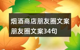 煙酒商店朋友圈文案、朋友圈文案34句
