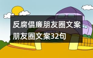 反腐倡廉朋友圈文案、朋友圈文案32句