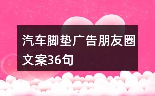 汽車(chē)腳墊廣告朋友圈文案36句