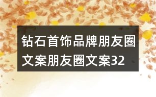 鉆石首飾品牌朋友圈文案、朋友圈文案32句
