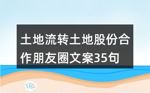土地流轉(zhuǎn)、土地股份合作朋友圈文案35句
