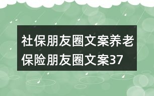 社保朋友圈文案、養(yǎng)老保險朋友圈文案37句