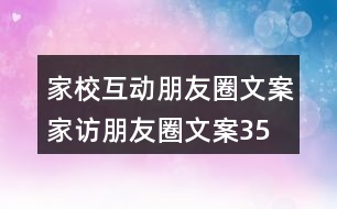 家校互動(dòng)朋友圈文案、家訪朋友圈文案35句