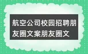 航空公司校園招聘朋友圈文案、朋友圈文案32句