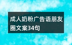 成人奶粉廣告語(yǔ)、朋友圈文案34句