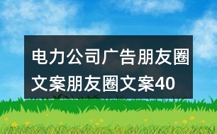 電力公司廣告朋友圈文案、朋友圈文案40句