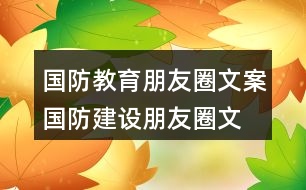 國防教育朋友圈文案、國防建設朋友圈文案36句