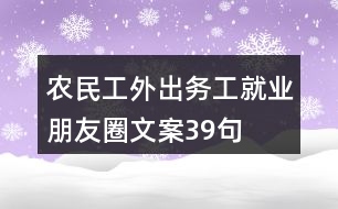 農(nóng)民工外出務(wù)工、就業(yè)朋友圈文案39句