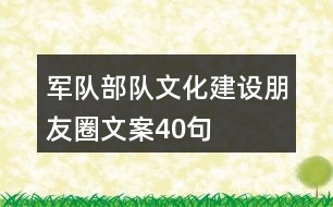 軍隊、部隊文化建設(shè)朋友圈文案40句