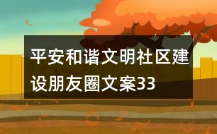 平安、和諧、文明社區(qū)建設(shè)朋友圈文案33句