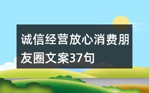 誠信經(jīng)營、放心消費朋友圈文案37句