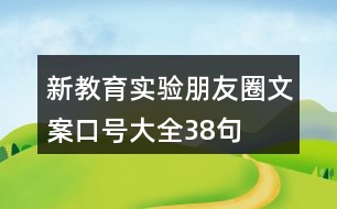 新教育實驗朋友圈文案、口號大全38句