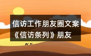 信訪工作朋友圈文案、《信訪條列》朋友圈文案大全40句
