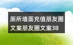 廁所墻面充值朋友圈文案、朋友圈文案38句