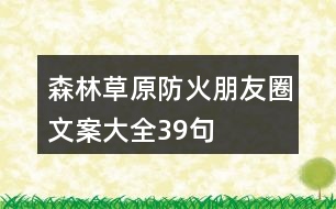 森林、草原防火朋友圈文案大全39句