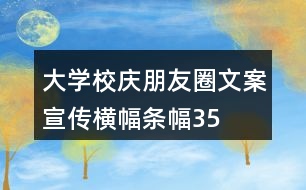 大學校慶朋友圈文案、宣傳橫幅、條幅35句