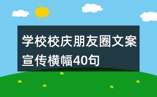 學(xué)校校慶朋友圈文案、宣傳橫幅40句