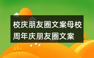 校慶朋友圈文案：母校周年慶朋友圈文案、橫幅條幅39句