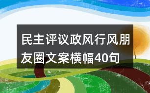 民主評議政風行風朋友圈文案、橫幅40句