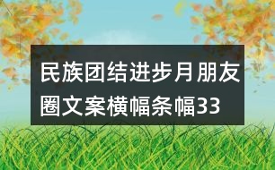 民族團(tuán)結(jié)進(jìn)步月朋友圈文案、橫幅條幅33句