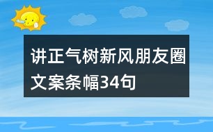 講正氣、樹新風(fēng)朋友圈文案、條幅34句