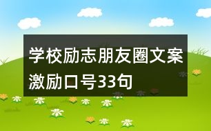 學(xué)校勵(lì)志朋友圈文案、激勵(lì)口號33句