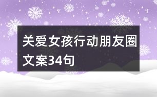 關(guān)愛(ài)女孩行動(dòng)朋友圈文案34句