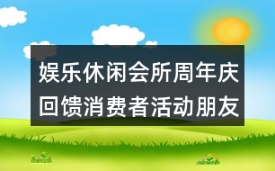 娛樂休閑會所周年慶回饋消費(fèi)者活動朋友圈文案40句