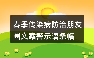 春季傳染病防治朋友圈文案、警示語條幅40句