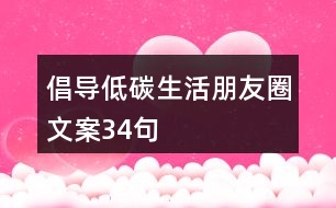 倡導(dǎo)低碳生活朋友圈文案34句