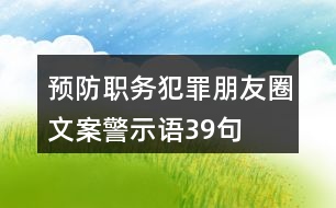 預防職務犯罪朋友圈文案、警示語39句