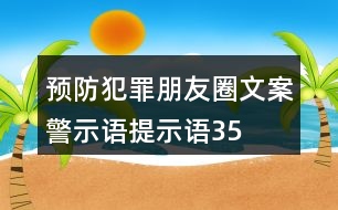 預(yù)防犯罪朋友圈文案、警示語、提示語35句