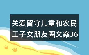 關(guān)愛留守兒童和農(nóng)民工子女朋友圈文案36句