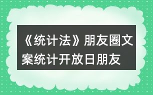 《統(tǒng)計法》朋友圈文案、統(tǒng)計開放日朋友圈文案36句