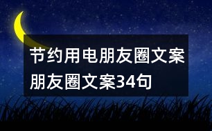 節(jié)約用電朋友圈文案、朋友圈文案34句
