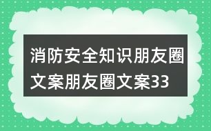 消防安全知識(shí)朋友圈文案、朋友圈文案33句
