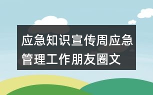 應(yīng)急知識宣傳周、應(yīng)急管理工作朋友圈文案38句