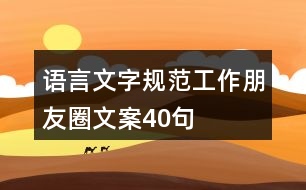 語(yǔ)言文字規(guī)范工作朋友圈文案40句