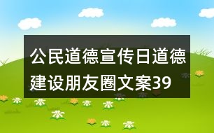 公民道德宣傳日、道德建設(shè)朋友圈文案39句