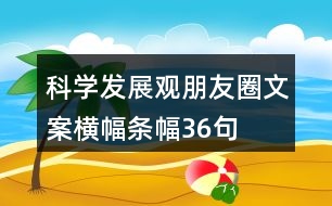 科學(xué)發(fā)展觀朋友圈文案、橫幅、條幅36句