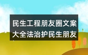 民生工程朋友圈文案大全：法治護民生朋友圈文案32句
