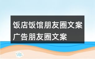飯店、飯館朋友圈文案、廣告朋友圈文案36句