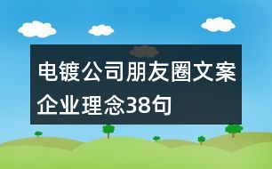 電鍍公司朋友圈文案、企業(yè)理念38句