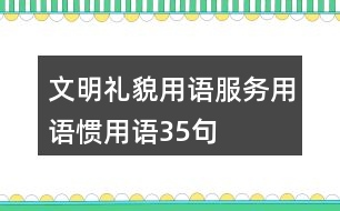 文明禮貌用語、服務(wù)用語、慣用語35句