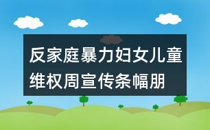 反家庭暴力婦女兒童維權(quán)周宣傳條幅、朋友圈文案37句