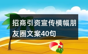 招商引資宣傳橫幅、朋友圈文案40句