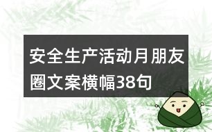 安全生產活動月朋友圈文案、橫幅38句
